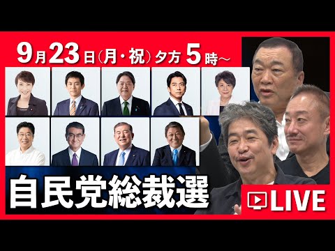 自民党総裁選ライブ配信 #見城徹 #井川意高 #佐藤尊徳