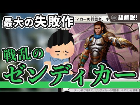 【MTG超解説】マローさん最大の失敗作!? 戦乱のゼンディカー【マジックザギャザリング】