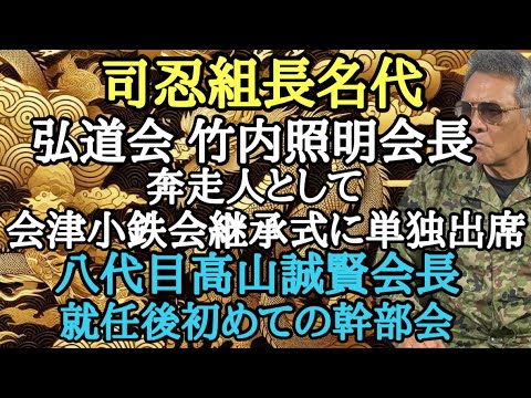 司忍組長名代 弘道会 竹内照明会長 奔走人として会津小鉄会継承式に単独出席 八代目高山誠賢会長就任後初めての幹部会