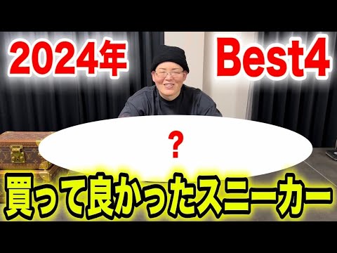 【2024年】　買って良かったスニーカーベスト4