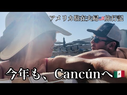 2度目のCancún旅行 前編｜２つのオールインクルーシブホテルの違い