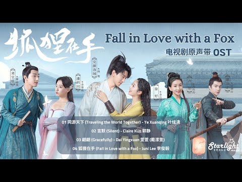 Fall in Love with a Fox《狐狸在手》 OST 【Chinese/Pinyin/English Lyrics】影视原声带