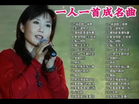 【一人一首成名曲 第8期】重温当年那些经典歌曲，八九十年代怀旧老歌精选