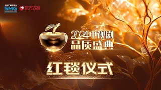 【红毯超清回放】2024剧耀东方·电视剧品质盛典红毯仪式！张雨绮大秀身材,《繁花》剧组齐聚盛典！吴磊、关晓彤、李沁依次亮相！｜#2024剧耀东方电视剧品质盛典 ｜FULL｜#上海电视台官方频道