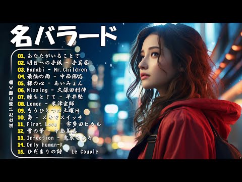 落ち込んだ時に聴く曲！泣きたい時に聴 !応援歌 🎵 元気が出る曲！前向きになれる歌！J POP 泣き歌 号泣 感動 バラード