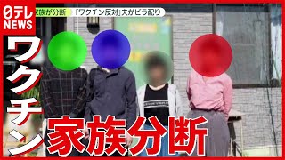 【反ワクチン】“根拠のない情報”で　20年以上暮らした夫婦に別れ