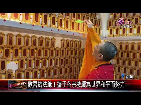 20250115宜蘭五穀廟功德堂祈福 蘭陽別院歡喜結法緣｜@FGSBLTV