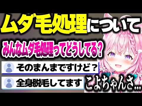 ムダ毛処理について話すこよちゃん【ホロライブ切り抜き/博衣こより/秘密結社holoX】