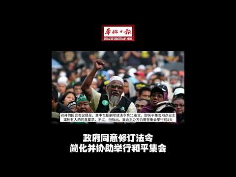 华侨日报全国新闻：政府同意修订法令 简化并协助举行和平集会