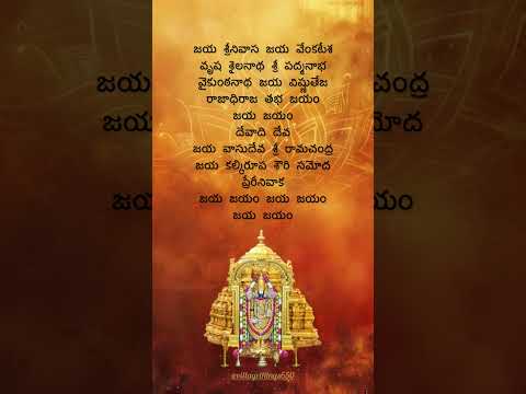 జయ శ్రీనివాసజయ వేంకటేశ…#lordvenkateshwara  #telugudevotionalsongs