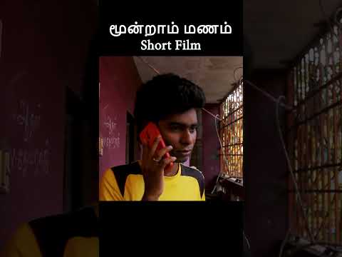 முழு வீடியோ காண 👆// மூன்றாம் மணம்  குறும்படம் // moonraam manam short film // third marriage short