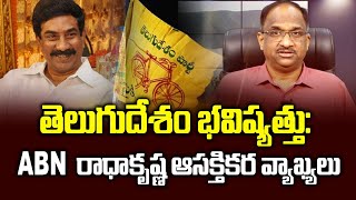 తెలుగుదేశం భవిష్యత్తు: ABN రాధాకృష్ణ ఆసక్తికర వ్యాఖ్యలు | Future of TDP: ABN Radhakrishna comments |