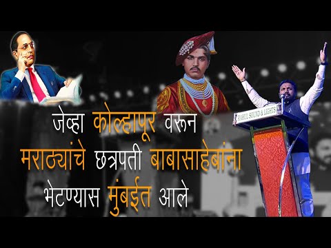 Amol Mitkari | आम्ही राजे परंपरेचे तुम्ही राजे विद्वतेचे | जेव्हा बाबासाहेब मॅट्रिक उत्तीर्ण झाले |