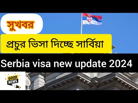 Serbia visa new update 2024 Serbia embassy new update 2024 Serbia visa new update সার্বিয়ার আপডেট