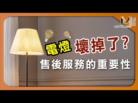 #新采家具小常識 進口商品 售後服務的重要性【新采精品家飾】