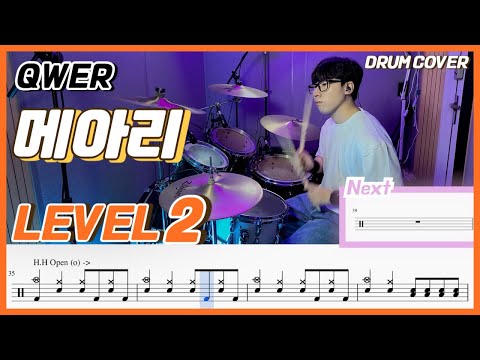 QWER - 메아리(REBOUND) Lv2/쉬운 드럼악보/Drum score/드럼 커버/Drum cover