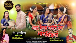 BHAUBEEJ SONG || BHAU HICHA YEIL GO BHAUBEEJELA || SONALI BHOIR | |SAGAR RANDHAVI || HINAL THAKUR||