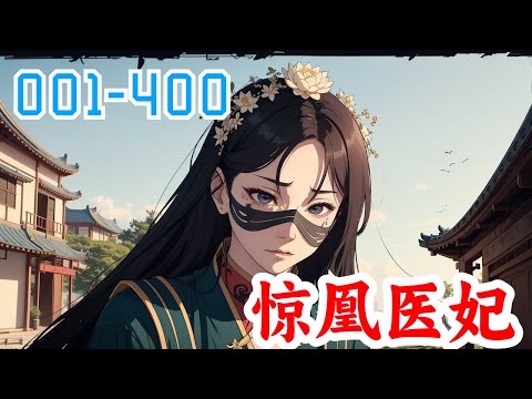 《惊凰医妃》第1集至第400集：一朝穿越，云苓成为名震京城的绝世丑女。意外嫁给双目失明的西周战神靖王爷，所幸一身精神力仍在。白莲花三番两次蹬鼻子上脸，撕烂她的假面具！渣爹想抬小妾做平妻，后院都给他掀翻