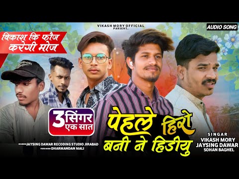 Aadiwasi Song😍//पेहले हीरो बनीयू//Pehle Hiro banuyu 🎤Singer 🎧Vikash jaysing Sohan full Song 🎙️✨