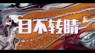 王以太 Wang YiTai - 目不转睛 (Official Lyric Video)