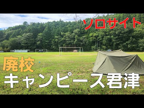 【千葉県】学校キャンプ【キャンピース君津キャンプ場】【夏キャンプ】【ソロキャンプ】