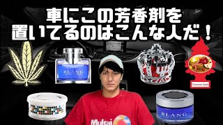 【偏見】車にこの芳香剤を置いてるのはこんな人だ！【人気商品20連発】【エアスペンサー】【DAD】【リトルツリー】