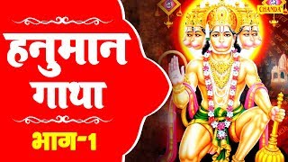 Hanuman Gatha | हनुमान गाथा | Vol- 1 | Bala ji Bhajan | Rakesh Kala | Chanda Pop Songs