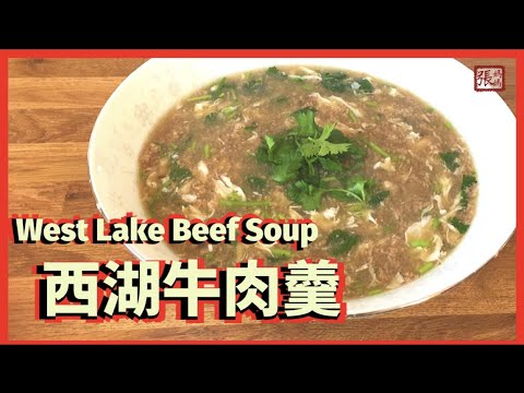 ★ 西湖牛肉羹一 簡單做法 ★ | West Lake Beef Soup Easy Recipe