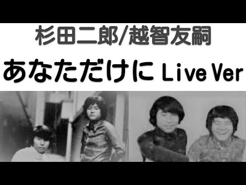 1968年8月　あなただけに　ライブVer　杉田二郎/越智友嗣　京都・山崎宝寺｢第3回関西フォークキャンプ｣