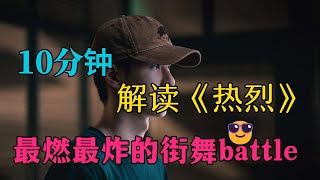 10分钟 | 解读王一博、黄渤、大鹏电影《热烈》最燃最爆炸的街舞battle！😎