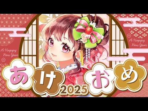 【2025年】あけましておめでとうございます！新年初配信！今年もよろしくお願いします！雑談するよー！【#めぐすとりーむ/#vtuber  】