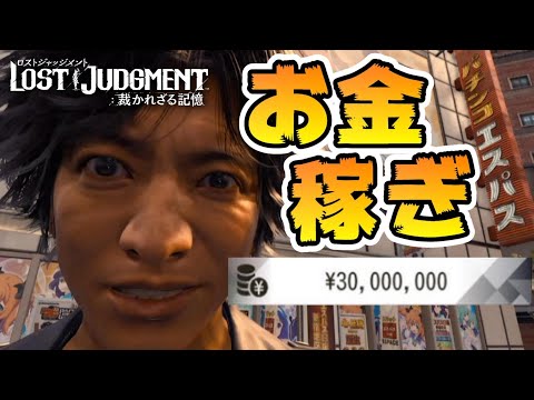 【ロストジャッジメント】3分で60万越え！最初からできる簡単お金稼ぎ紹介【LOST JUDGMENT 裁かれざる記憶/金策ルート紹介・攻略】