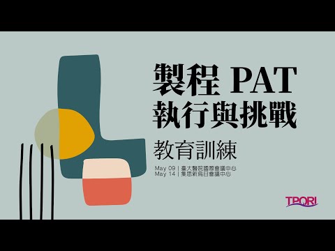 「製程PAT執行與挑戰」教育訓練