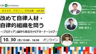 【越境学習】【生きるを、デザイン。未来会議 vol.2 】改めて自律人材・自律的組織を問う ～プロティアン論から見るキャリアオーナーシップ～