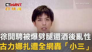 CTWANT 娛樂新聞 / 徐開騁被爆劈腿還酒後亂性　古力娜扎遭全網轟「小三」