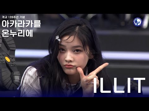 아카라카를 온누리에 아일릿 (ILLIT)ㅣ 240525 개교 139주년 아카라카를 온누리에 Live Cam