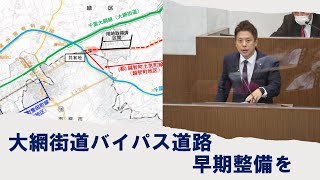 大網街道バイパス道路の早期整備を！　かばさわ洋平議員一般質問　2022.6.17