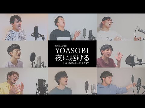 【男性が歌う】 夜に駆けるメドレー／YOASOBI (アカペラcover)