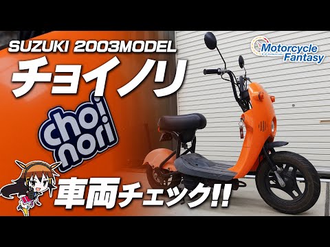 【SUZUKI 2003 チョイノリ】「新車で59,800円」を実現させた車両をチェック！Motorcycle Fantasy