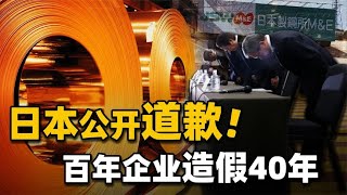 日本惊天丑闻，百年企业弄虚造假30年！曾经的工匠精神去哪里了？【知识TNT】