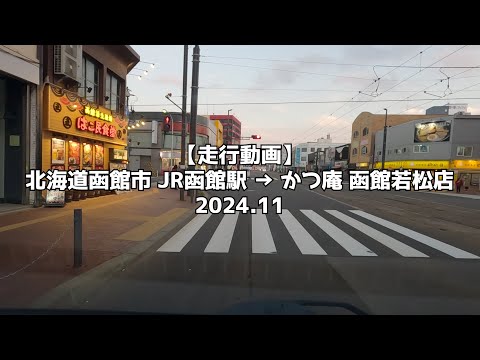 【走行動画】北海道函館市 JR函館駅 → かつ庵 函館若松店 2024 11