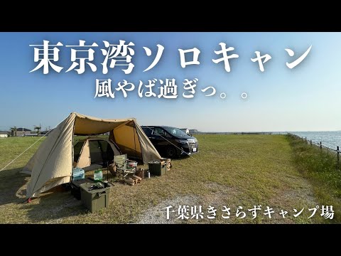 【 平日の隙間時間でソロキャンプ 】東京湾キャンプで強風対策、悪戦苦闘と僕のキャンプ愛 / DODヨンヨンベースTC×カンガルーテントMのセットアップ @きさらずキャンプ場