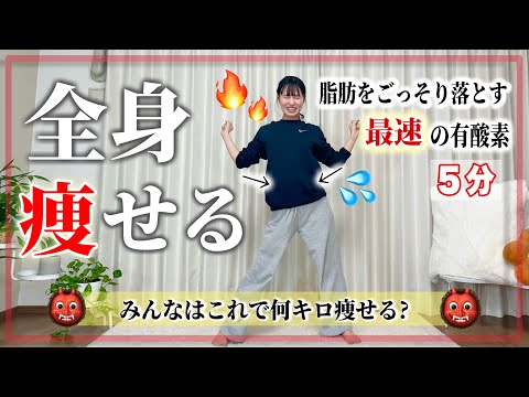 【ダイエット】これで正月太り消滅‼︎どんどん脂肪燃焼して全身痩せる有酸素運動🔥