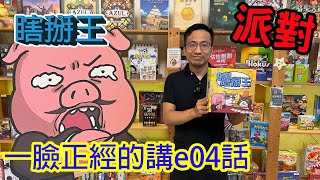 近期玩過最好玩的派對遊戲☆瞎掰王9Upper-桌遊教學試玩#336