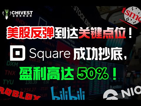 美股反弹到达关键点位！SQ Block 成功抄底，盈利高达50％!  NIO BABA BILI TSM JWN RBLX AMD FB JD  | CHIVEST带你看美股 | 04.03.2022