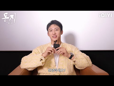 #황경유 배우가 한국 팬 여러분께 인사드립니다🫶 | 동지 | iQIYI Korea