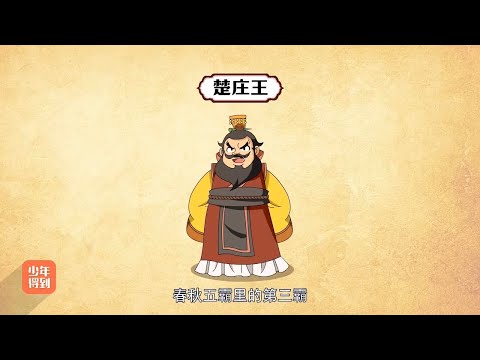 06【春秋五霸】春秋五霸（三）：楚庄王问鼎中原