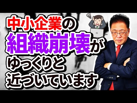 迫る中小企業の組織崩壊！防ぐための方法 とは