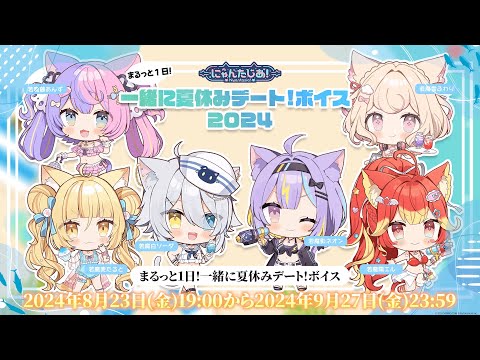 【新ボイス販売告知】にゃんたじあ！まるっと1日！一緒に夏休みデートボイス2024