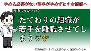 【新卒の短期離職対策】たてわりの組織が若手を離職させる理由